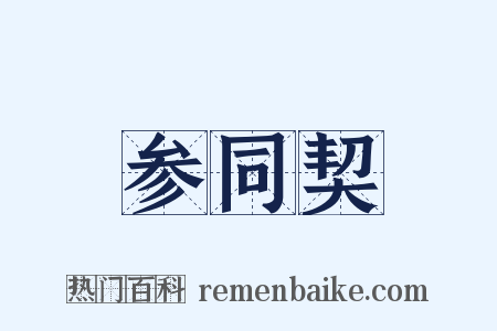 参同契是什么意思的图片